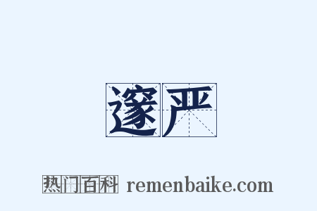 邃严是什么意思的图片